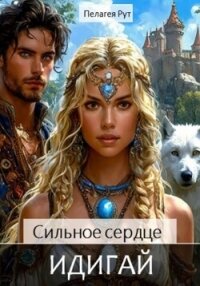 Сильное сердце Идигай - Рут Пелагея (книги регистрация онлайн .TXT, .FB2) 📗