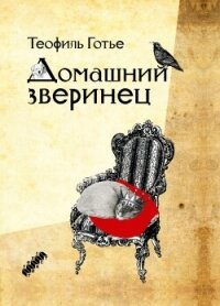 Домашний зверинец - Готье Теофиль (книга бесплатный формат TXT, FB2) 📗