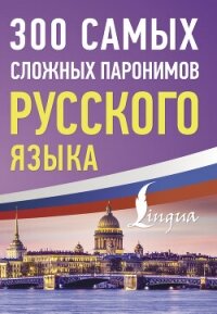 300 самых сложных паронимов русского языка - Коллектив авторов (чтение книг txt, fb2) 📗