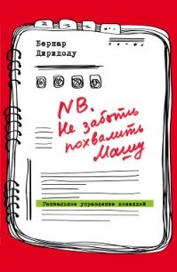 NB. Не забыть похвалить Машу. Гениальное управление командой - Диридолу Бернар (читаем книги онлайн без регистрации TXT, FB2) 📗