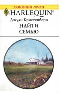 Найти семью - Кристенбери Джуди (читать книги онлайн без регистрации TXT, FB2) 📗