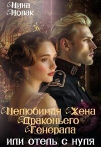 Нелюбимая жена драконьего генерала. Отель с нуля (СИ) - Новак Нина (читать книги регистрация .txt, .fb2) 📗