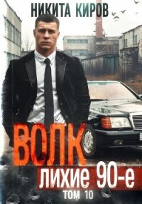 Волк 10: Лихие 90-е - Киров Никита (лучшие книги .TXT, .FB2) 📗