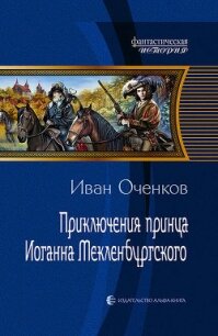 Приключения принца Иоганна Мекленбургского - Оченков Иван Валерьевич (книги бесплатно без регистрации полные .txt, .fb2) 📗