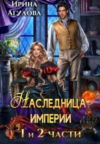 Наследница империи - Агулова Ирина (читать онлайн полную книгу .TXT, .FB2) 📗