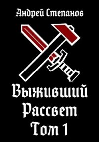 Выживший-9: Рассвет. Том 1 - Степанов Андрей (серии книг читать бесплатно TXT, FB2) 📗