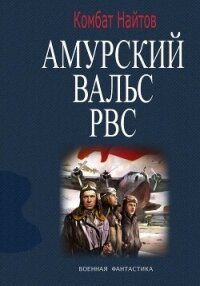 Амурский вальс РВС - Найтов Комбат (книги онлайн полные версии TXT, FB2) 📗