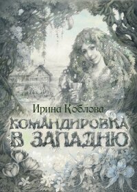 Командировка в западню - Коблова Ирина (книги полные версии бесплатно без регистрации txt, fb2) 📗