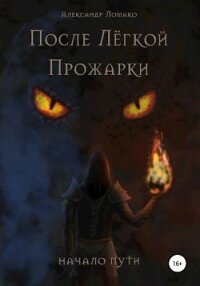 После Легкой Прожарки: начало пути - Ломако Александр (мир бесплатных книг TXT, FB2) 📗