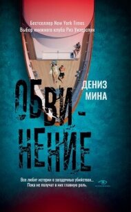 Обвинение - Майна Дениз (читаем книги TXT, FB2) 📗