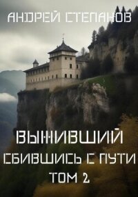 Выживший-8: Сбившись с пути. Том 2 - Степанов Андрей (лучшие книги без регистрации .txt, .fb2) 📗