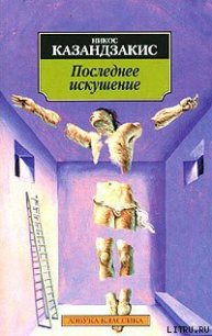 Последнее искушение Христа - Казандзакис Никос (прочитать книгу txt) 📗