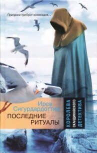 Последние ритуалы - Сигурдардоттир Ирса (книги серия книги читать бесплатно полностью TXT, FB2) 📗