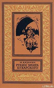 Рубин эмира бухарского - Казанин Марк Исаакович (книги полные версии бесплатно без регистрации .TXT) 📗