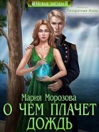 О чем плачет дождь (СИ) - Морозова Мария (читать бесплатно книги без сокращений TXT, FB2) 📗