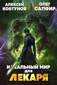 Идеальный мир для Лекаря 24 (СИ) - Сапфир Олег (читать полную версию книги .TXT, .FB2) 📗