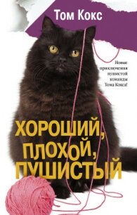 Хороший, плохой, пушистый - Кокс Том (читать книги онлайн полностью TXT, FB2) 📗