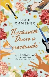 Плейлист «Долго и счастливо» - Хименес Эбби (библиотека электронных книг .txt, .fb2) 📗