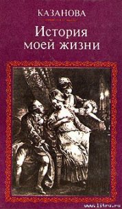 История моей жизни - Казанова Джакомо (бесплатная регистрация книга TXT) 📗