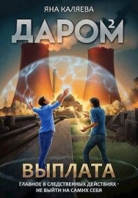 Выплата (СИ) - Каляева Яна (читать книги онлайн без регистрации .TXT, .FB2) 📗