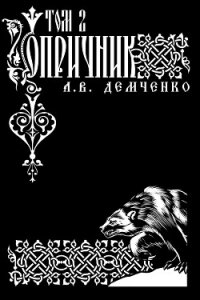 Воздушный стрелок. Опричник. Том 2 - Демченко Антон (читаем книги бесплатно txt, fb2) 📗