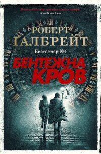 Бентежна кров - Галбрейт Роберт (читаем книги бесплатно .TXT, .FB2) 📗