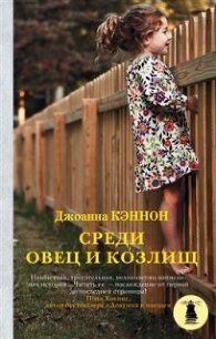 Среди овец и козлищ - Кэннон Джоанна (лучшие книги без регистрации TXT, FB2) 📗