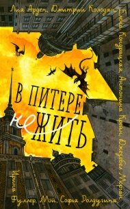 В Питере НЕжить - Арден Лия (книги бесплатно читать без .TXT, .FB2) 📗