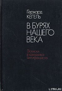 В бурях нашего века. Записки разведчика-антифашиста - Кегель Герхард (читать книги онлайн бесплатно полностью без сокращений txt) 📗