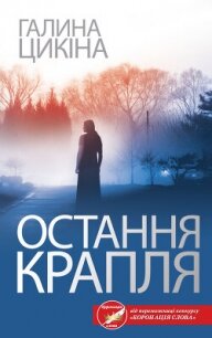 Остання крапля - Цикіна Галина (книги без сокращений .txt, .fb2) 📗