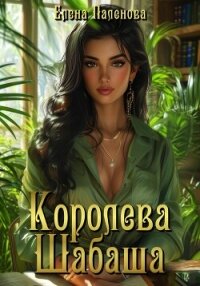 Королева Шабаша - Паленова Елена (прочитать книгу .txt, .fb2) 📗