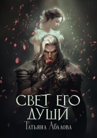 Свет его души - Абалова Татьяна (книги регистрация онлайн бесплатно txt, fb2) 📗