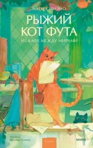 Рыжий кот Фута из кафе между мирами - Симэно Наги (книги серии онлайн txt, fb2) 📗