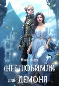 (Не) любимая для демона (СИ) - Новак Нина (книги бесплатно без регистрации полные .TXT, .FB2) 📗