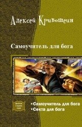 Самоучитель для бога. Дилогия (СИ) - Кривошеин Алексей (лучшие книги читать онлайн бесплатно без регистрации .txt, .fb2) 📗