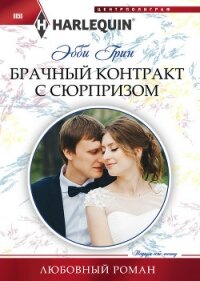 Брачный контракт с сюрпризом - Грин Эбби (бесплатная регистрация книга .TXT, .FB2) 📗