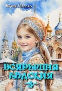 Боярышня Евдокия (СИ) - Меллер Юлия Викторовна (читать книги бесплатно полностью без регистрации TXT, FB2) 📗