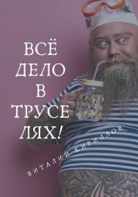 Всё дело в труселях! - Кириллов Виталий (бесплатная регистрация книга .txt, .fb2) 📗