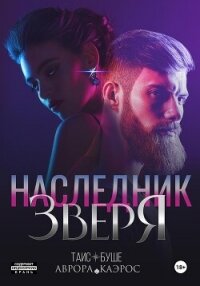 Наследник зверя - Буше Таис (читать книги без регистрации .TXT, .FB2) 📗