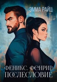 Феникс. Фенрир. Послесловие - Райц Эмма (серия книг TXT, FB2) 📗