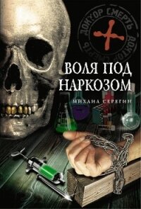 Воля под наркозом - Серегин Михаил Георгиевич (электронная книга .TXT, .FB2) 📗