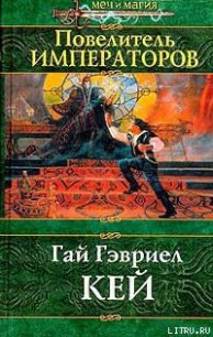 Повелитель императоров - Кей Гай Гэвриел (книги полные версии бесплатно без регистрации txt) 📗