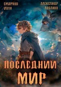 Последний мир. Том 2. Печать протеуса - Лобанов Александр (книги читать бесплатно без регистрации TXT, FB2) 📗