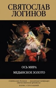 Ось МираМедынское золото - Логинов Святослав Владимирович (лучшие бесплатные книги .TXT, .FB2) 📗