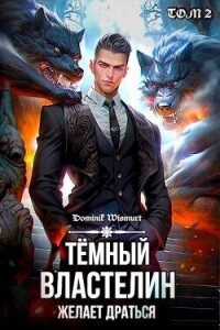 Темный Властелин желает драться (СИ) - Wismurt Dominik (читать книги полностью .txt, .fb2) 📗