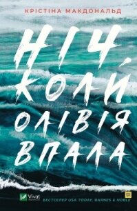 Ніч, коли Олівія впала - Макдональд Крістіна (книги онлайн полные версии бесплатно txt, fb2) 📗