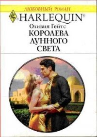 Королева лунного света - Гейтс Оливия (читать лучшие читаемые книги txt, fb2) 📗