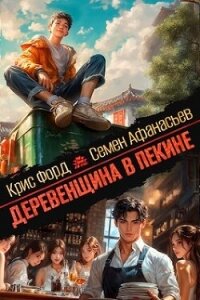 Деревенщина в Пекине (СИ) - Форд Крис (книги без регистрации TXT, FB2) 📗