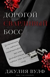 Дорогой сварливый босс (ЛП) - Вулф Джулия (читаем книги бесплатно .txt, .fb2) 📗