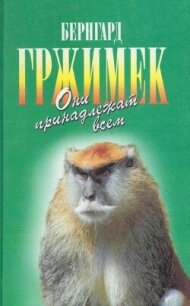 Они принадлежат всем. Для диких животных места нет - Гржимек Бернгард (читаем книги онлайн без регистрации .txt, .fb2) 📗